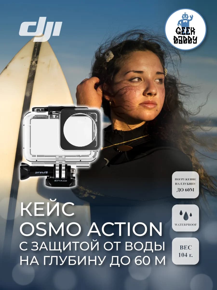 Кейс Osmo Action с защитой от воды на глубину до 60 метров