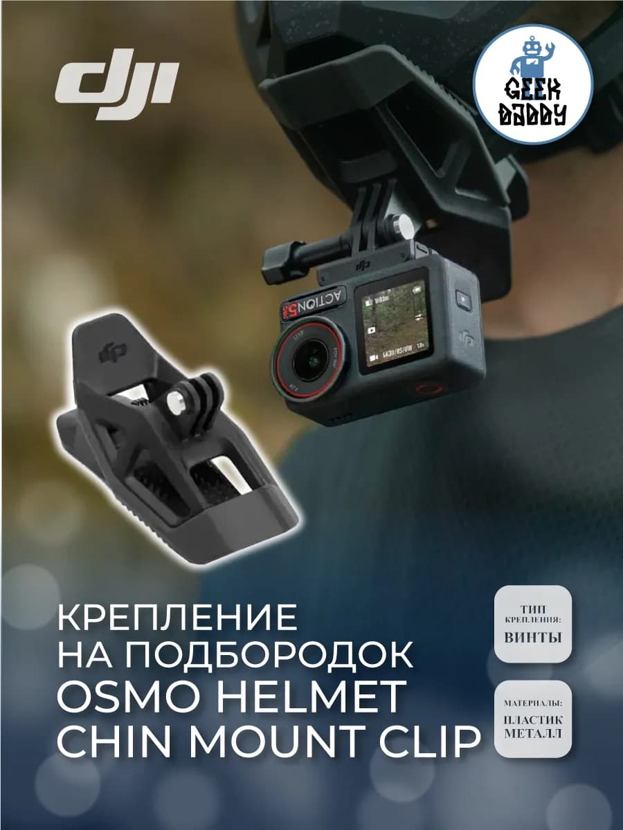 Крепление на подбородок Osmo Helmet Chin Mount Clip