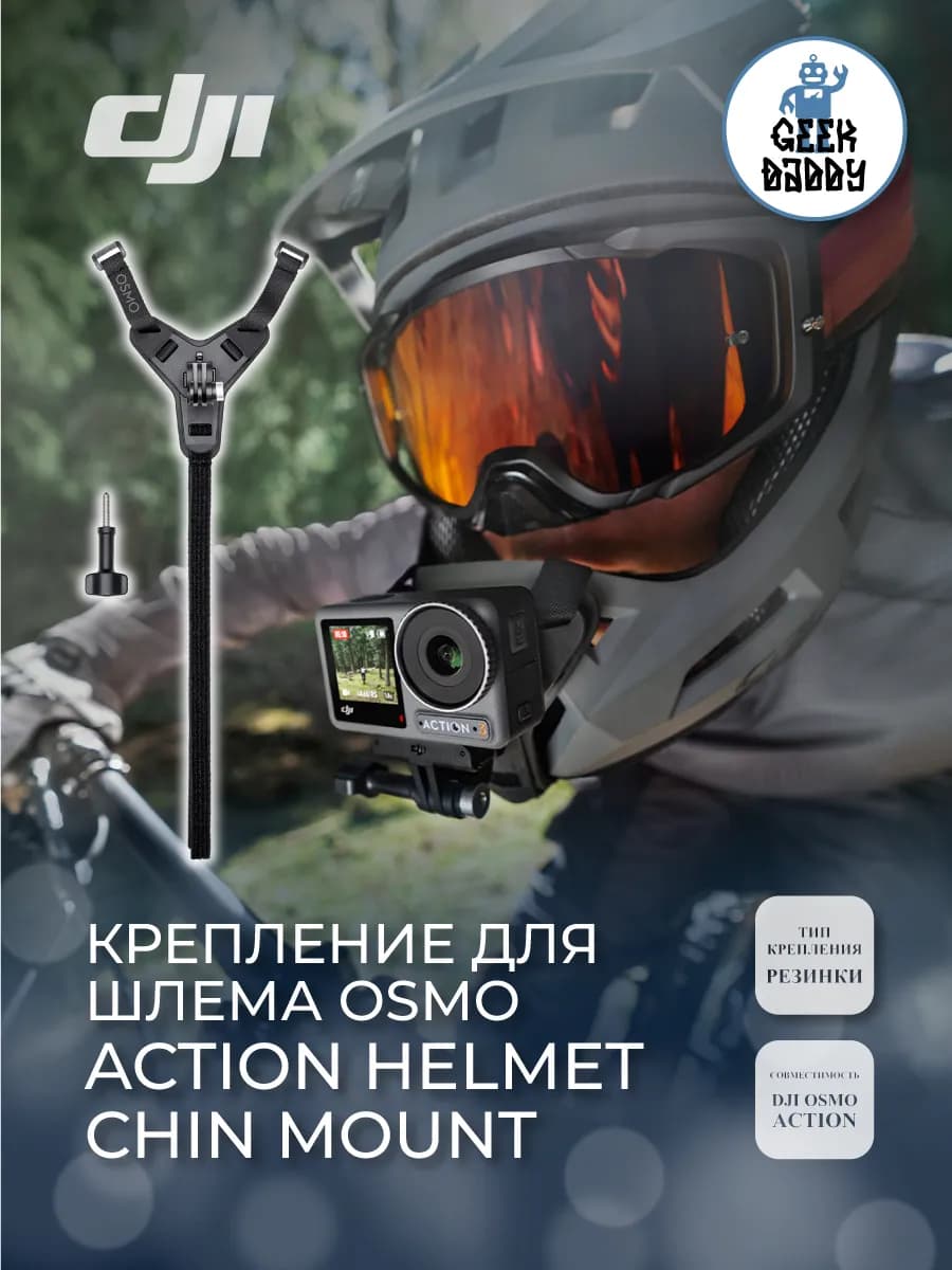 Крепление для шлема Osmo Action Helmet Chin Mount
