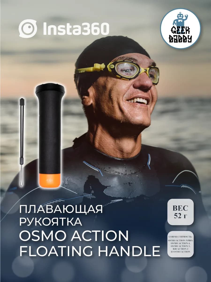 Плавающая рукоятка Osmo Action Floating Handle