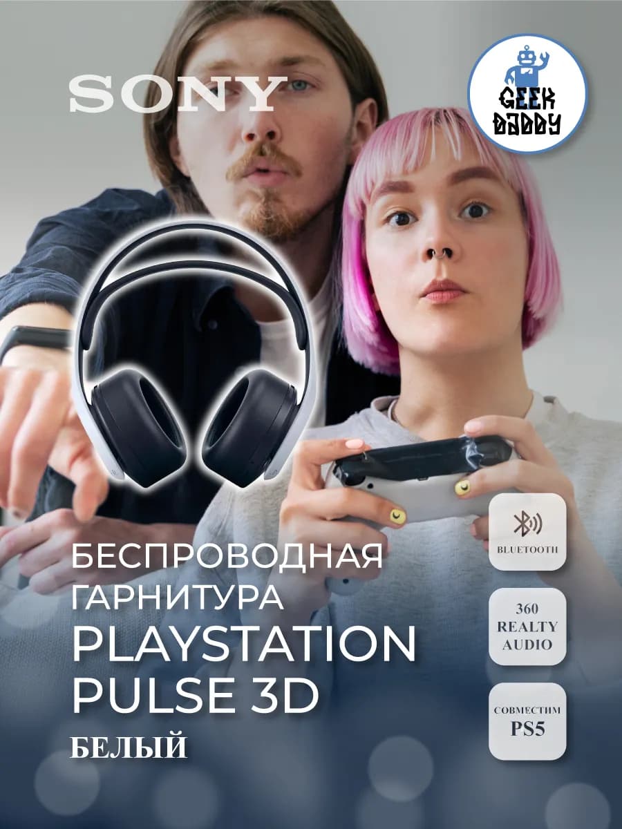 Гарнитура беспроводная PlayStation PULSE 3D для PS5