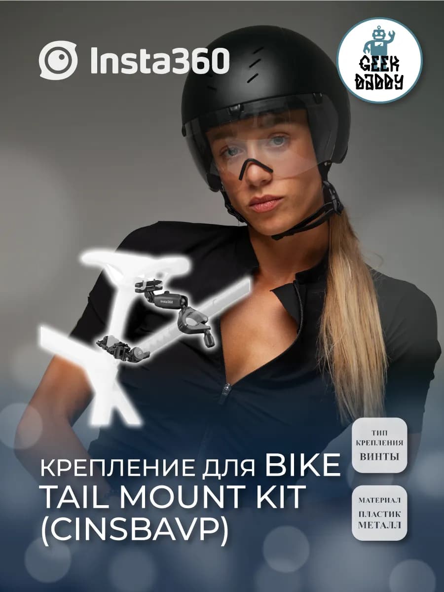 Крепление для Bike Tail Mount Kit (CINSBAVP)