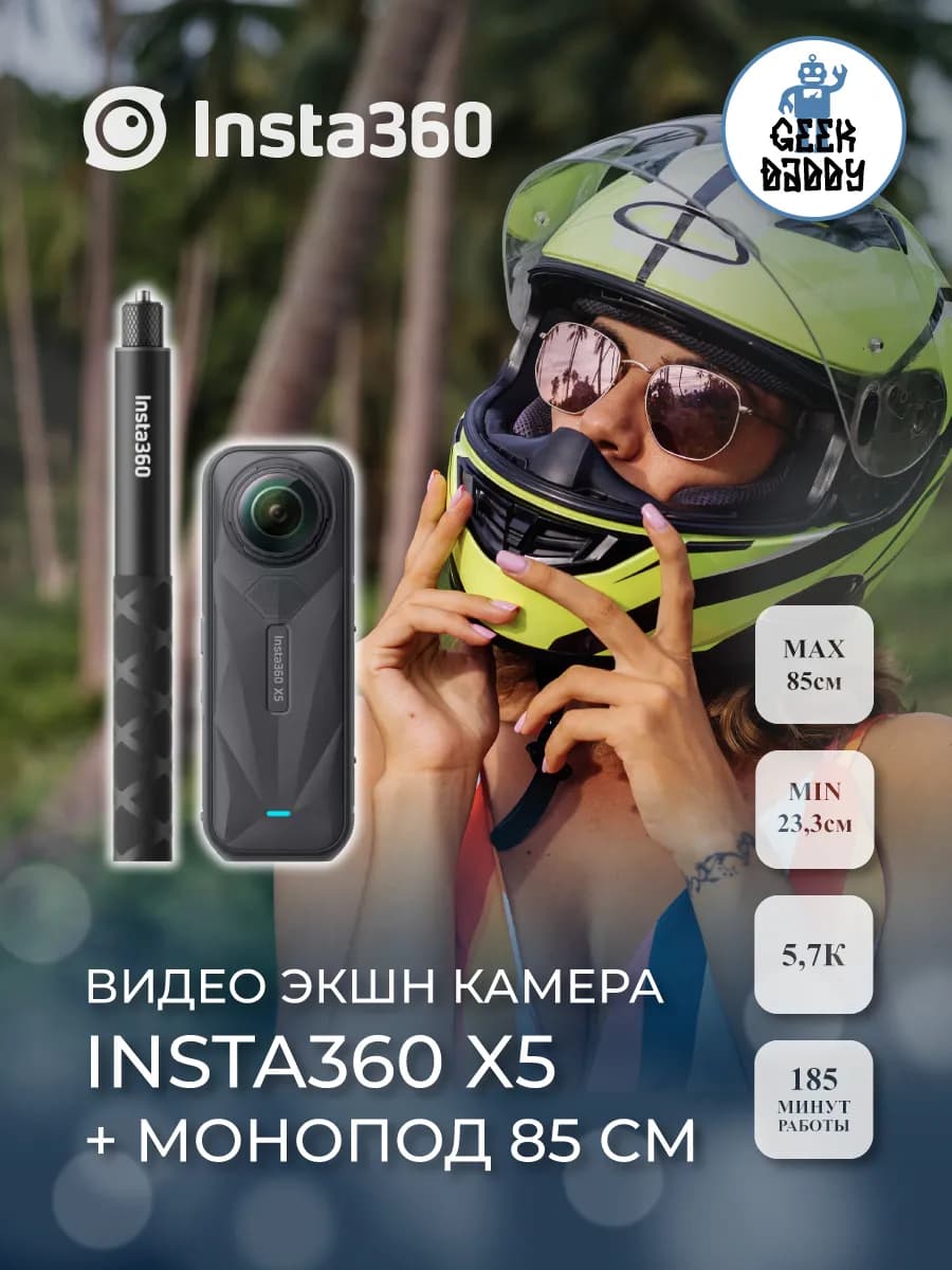 Экшн камера insta360 X5 + Монопод 85 см