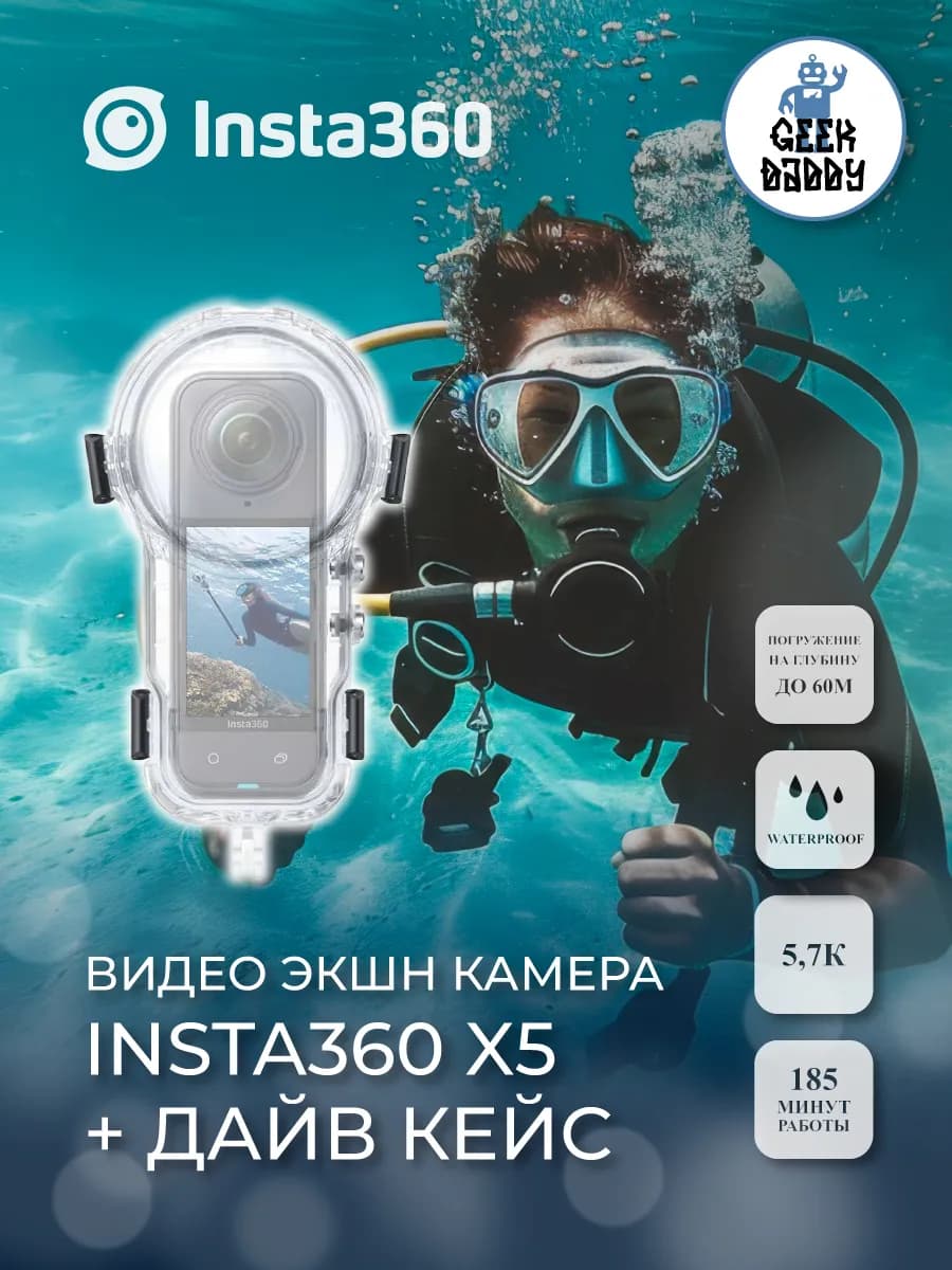 Экшн-камера insta360 X5 + Бокс для подводной съемки