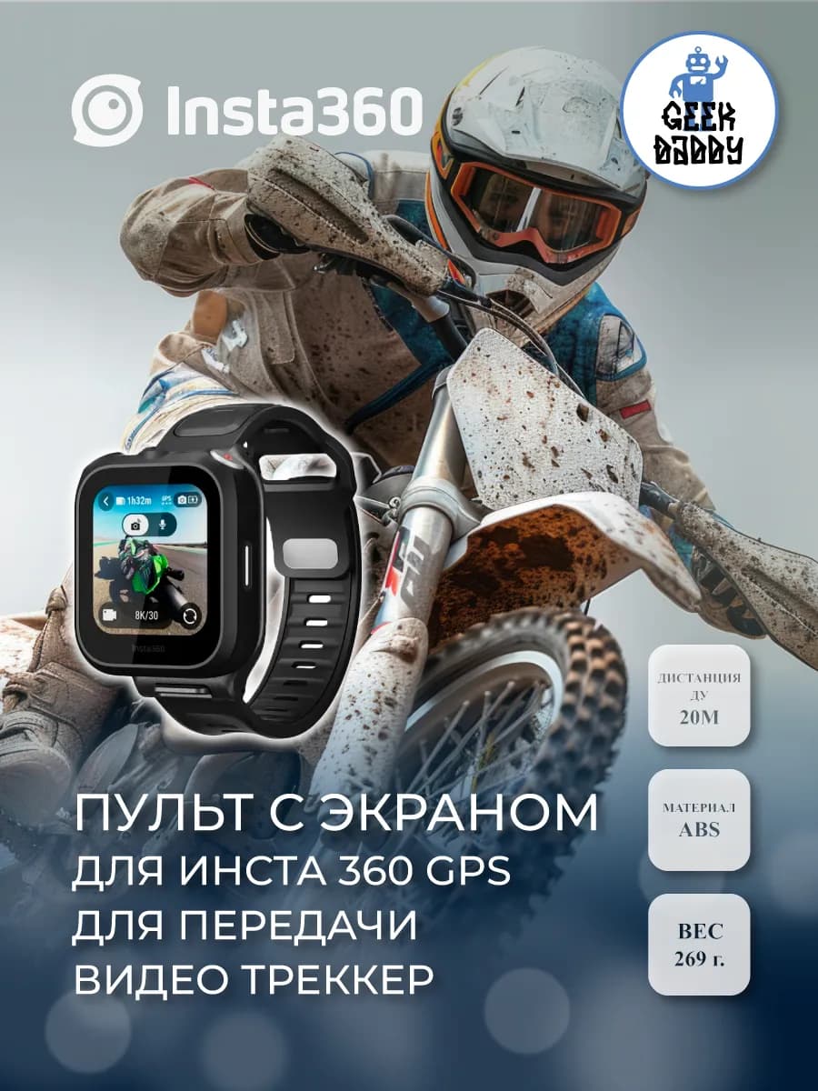 Пульт с экраном и микрофоном для экшен камеры insta360