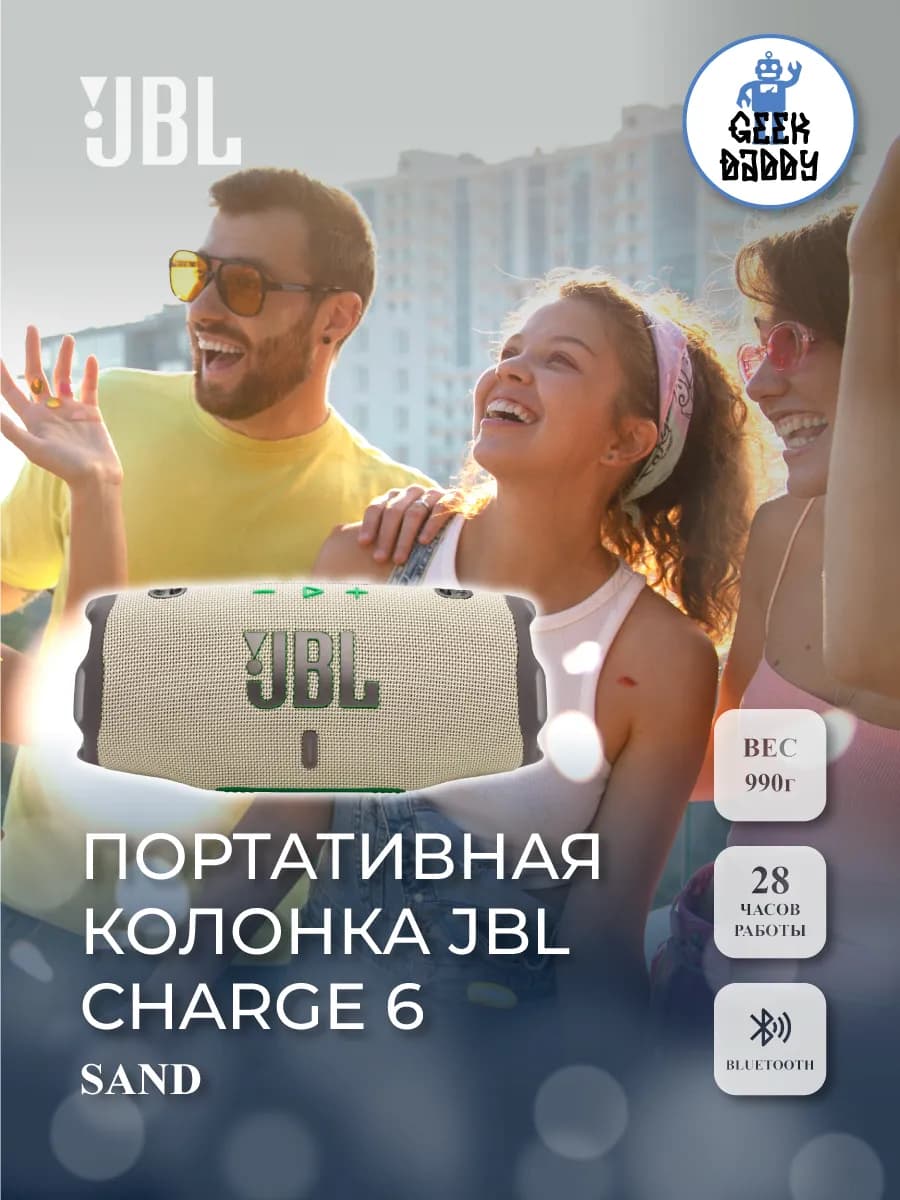 Портативная колонка JBL Charge 6 Sand