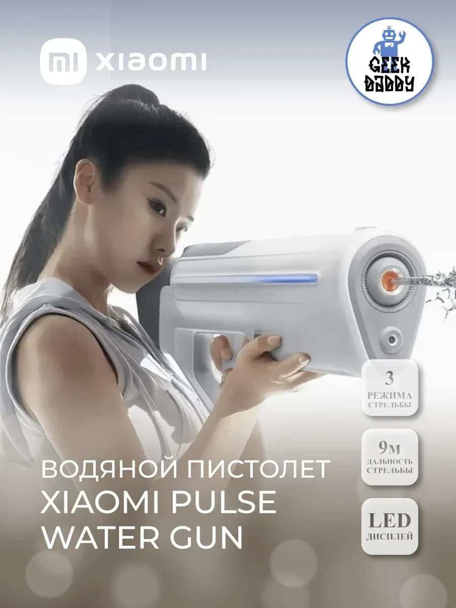 Водяной пистолет Xiaomi Pulse Water Gun