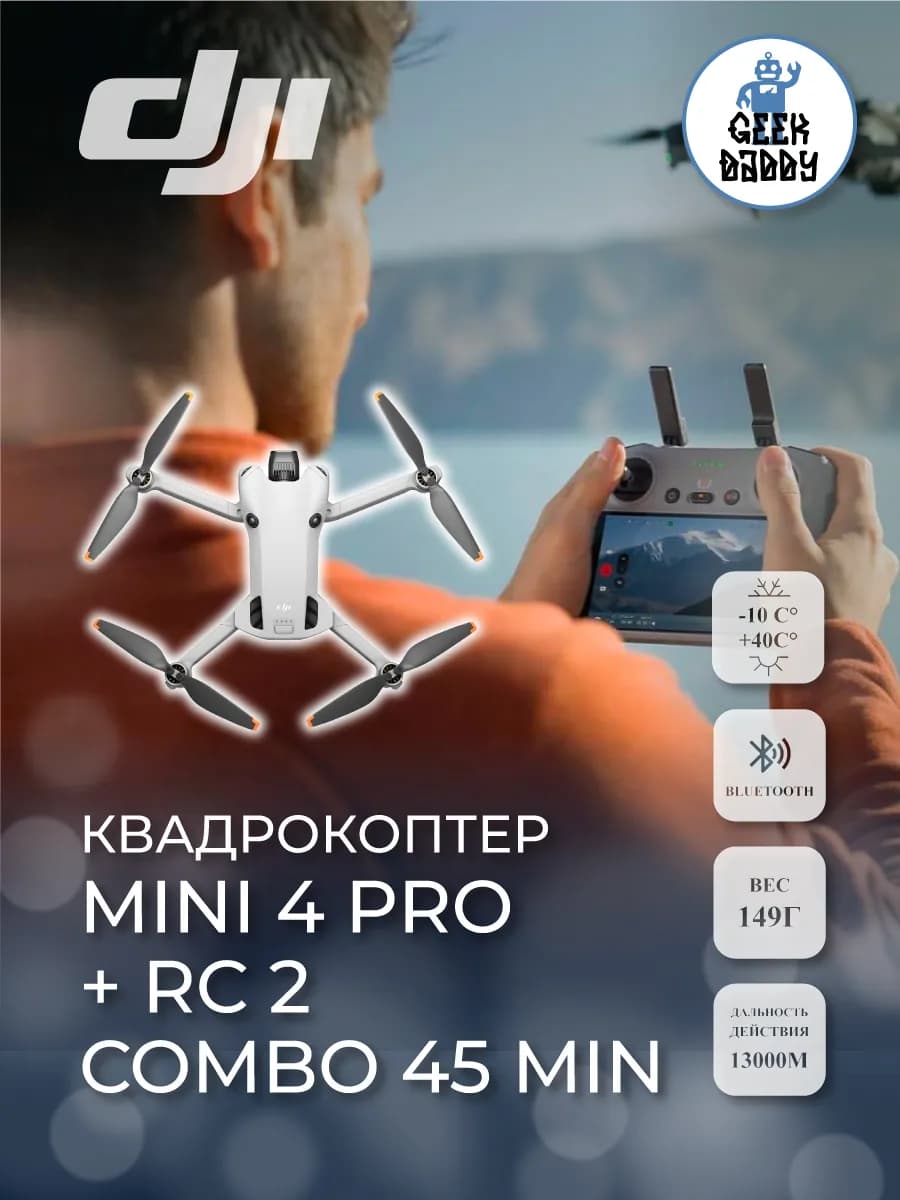 Квадрокоптер Mini 4 Pro + RC 2 Combo 45 min
