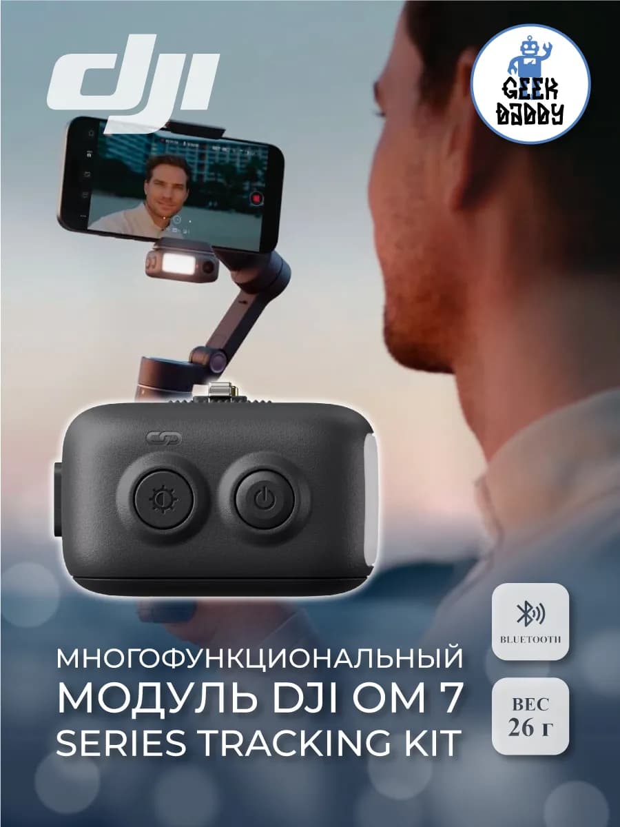 Многофункциональный модуль DJI OM 7 Series Tracking Kit