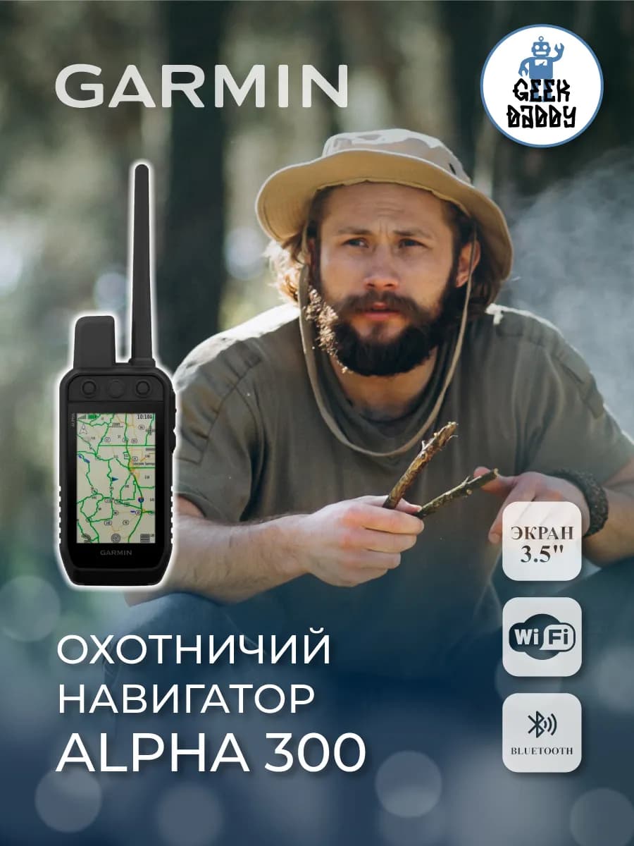 Охотничий Навигатор ALPHA 300 010-02807-51