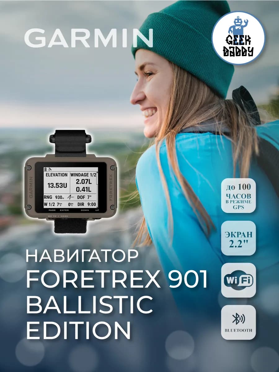 Навигатор Foretrex 901 Ballistic Edition 010-02760-00