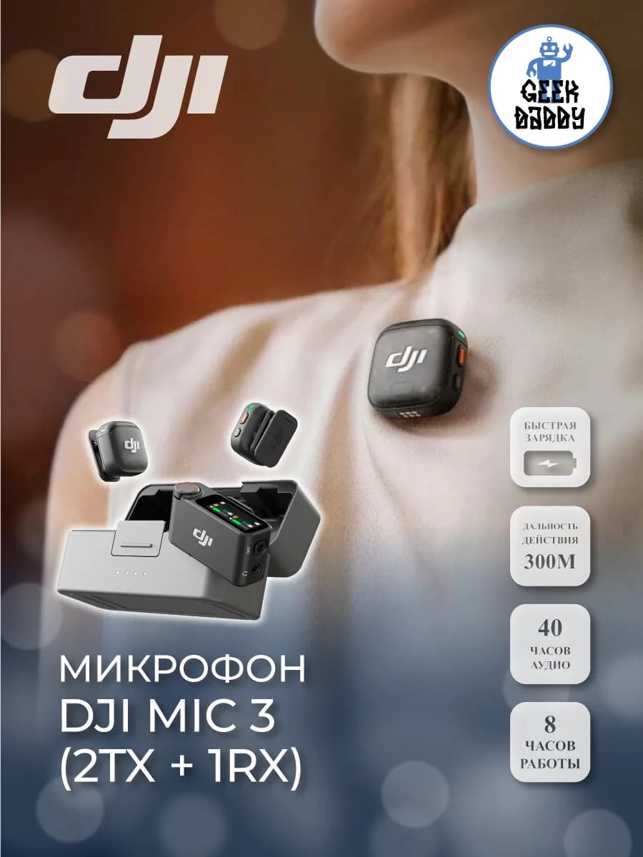 Микрофон DJI Mic 3 (2TX + 1RX)