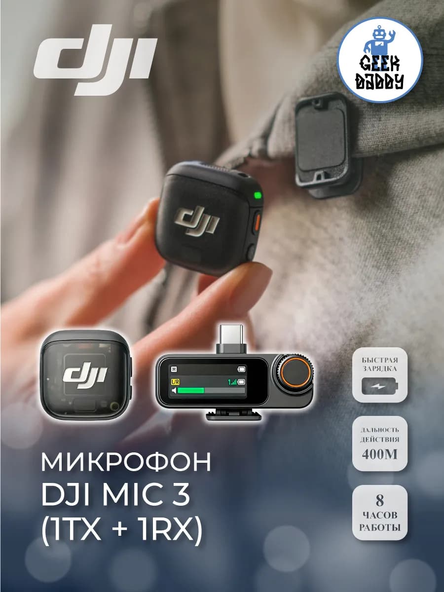 Микрофон петличный DJI Mic 3 (1TX + 1RX)