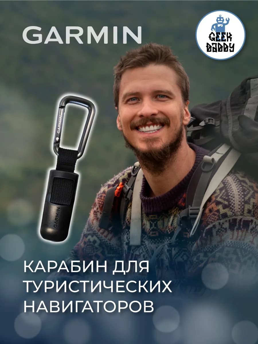 Карабин для туристических навигаторов (010-12897-01)