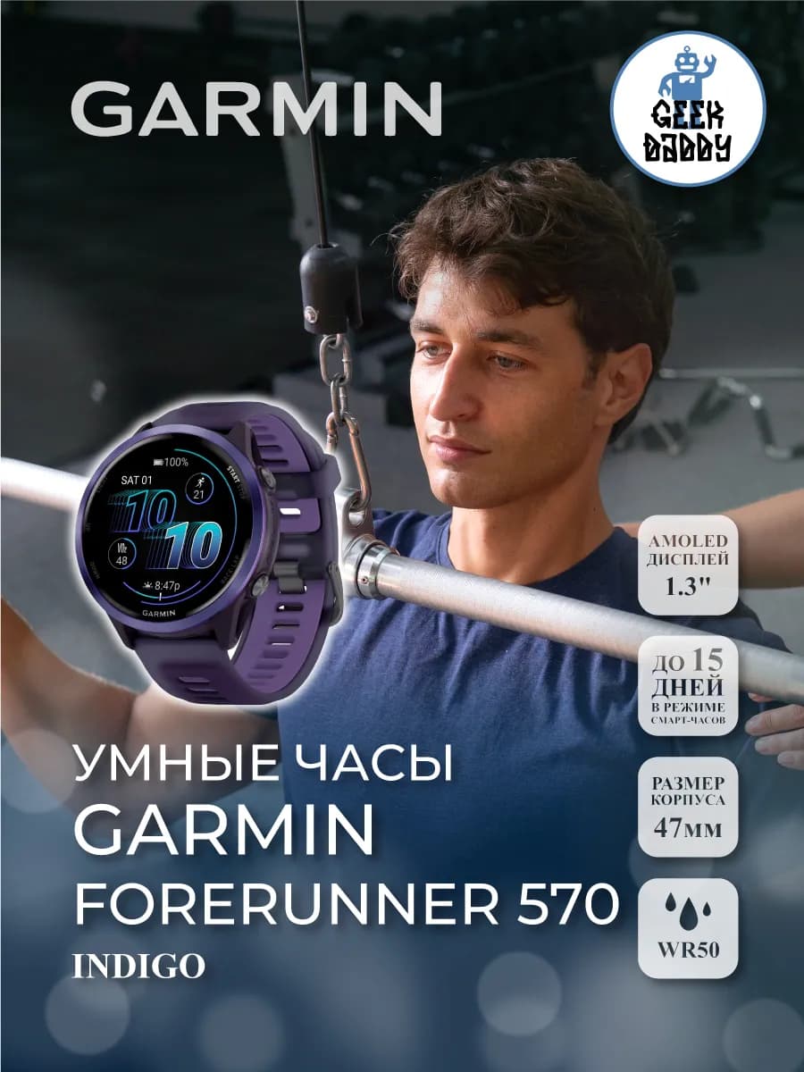 Умные часы FORERUNNER 570 47mm INDIGO 010-02971-02