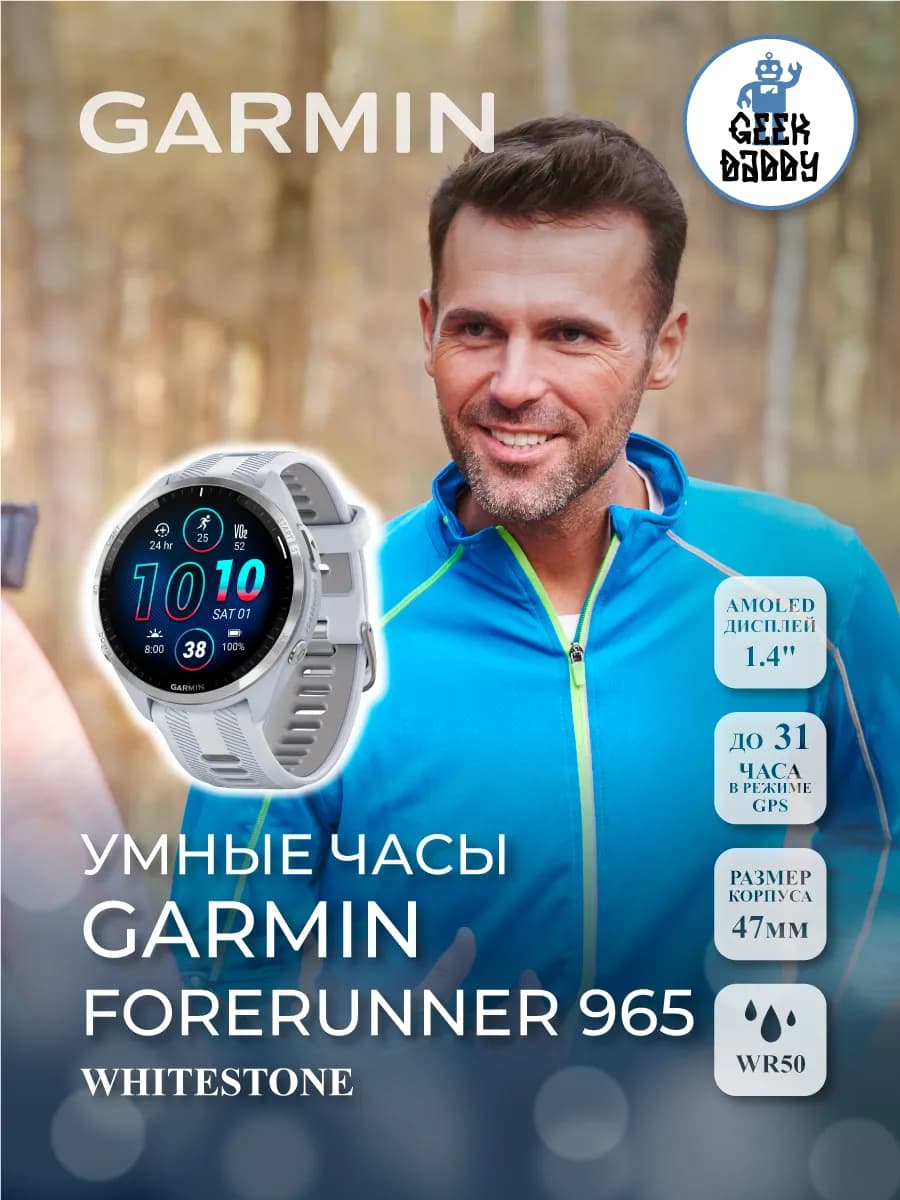 Умные часы FORERUNNER 965 Whitestone 010-02809-11 — фото 1