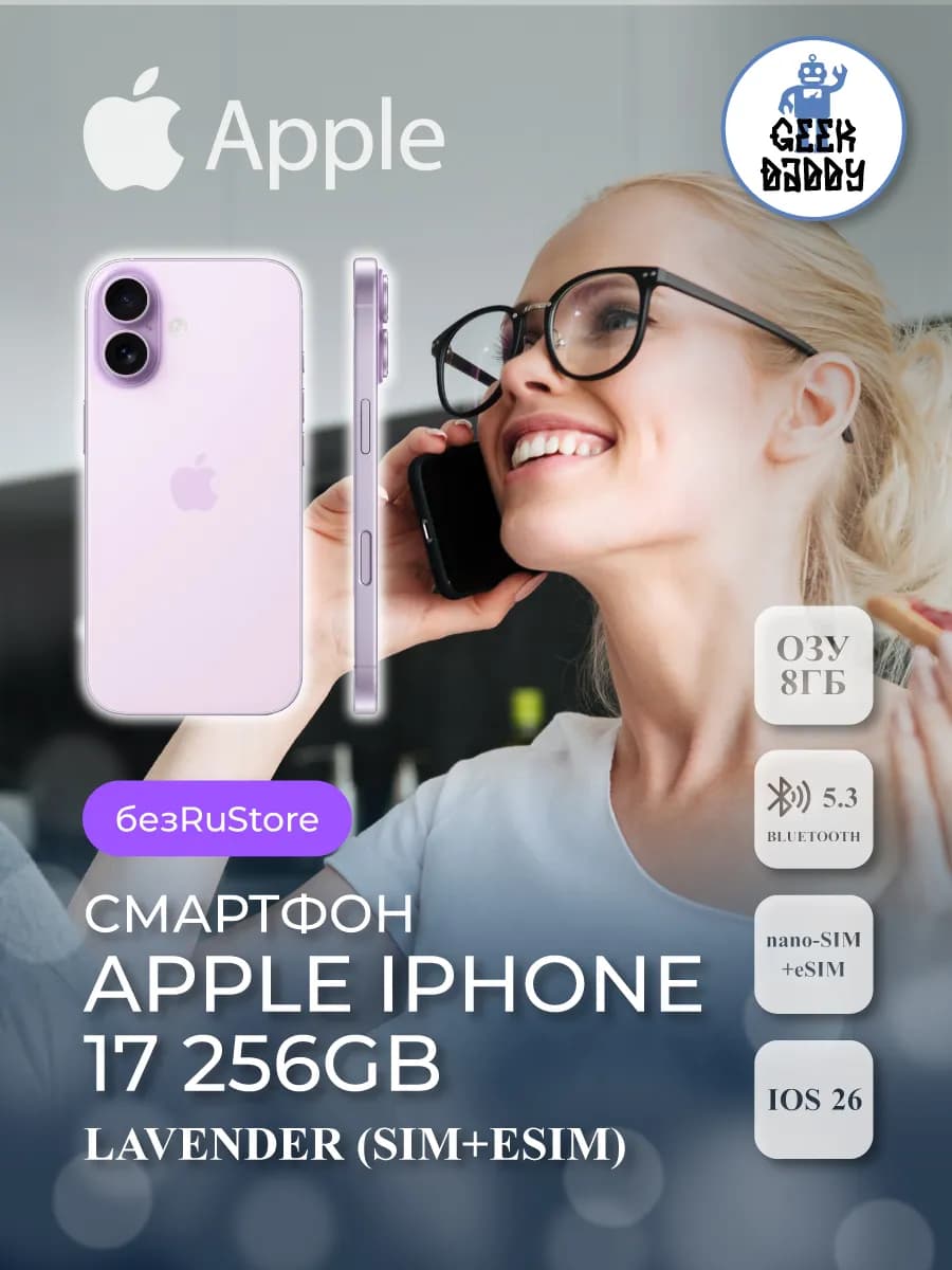 iPhone 17 256Gb Lavender (1Sim+eSim) без RuStore