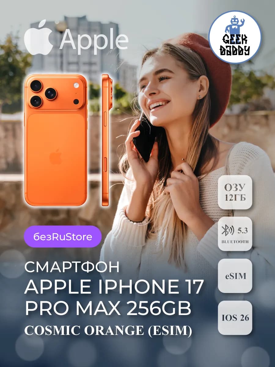 iPhone 17 Pro Max 256Gb Cosmic Orange eSIM без RuStore