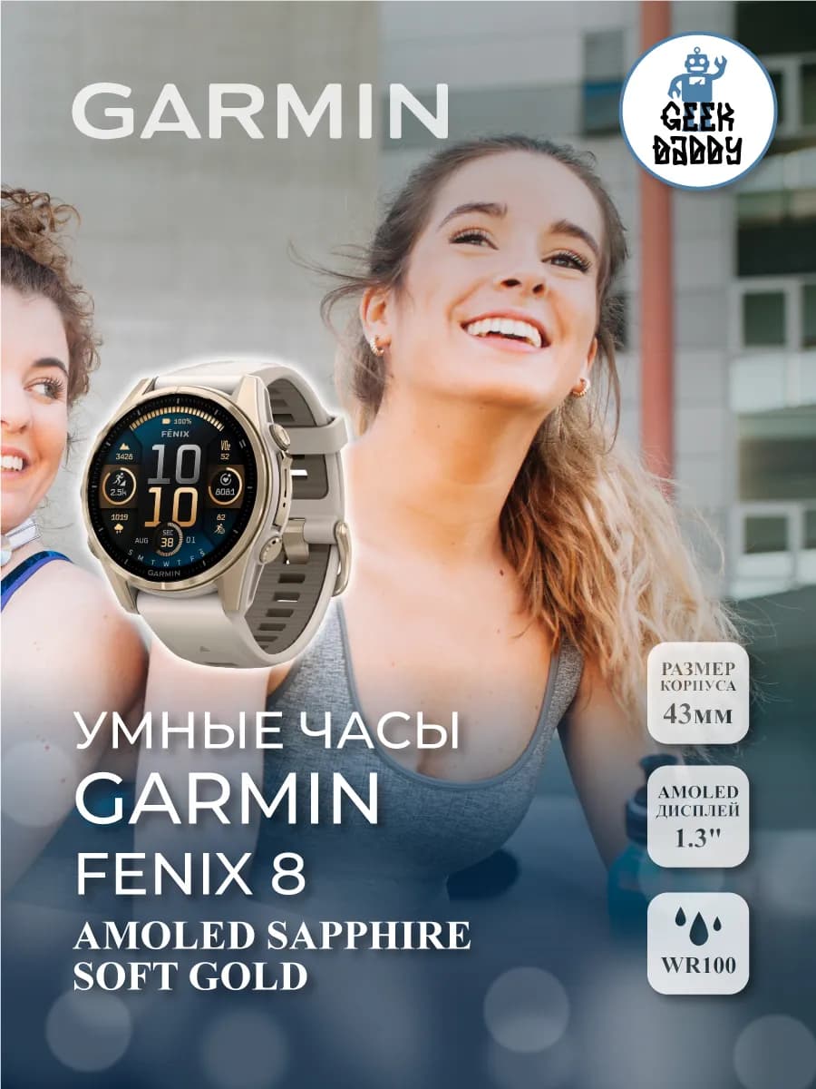 Умные часы FENIX 8 43mm Amoled Sapphire Soft Gold