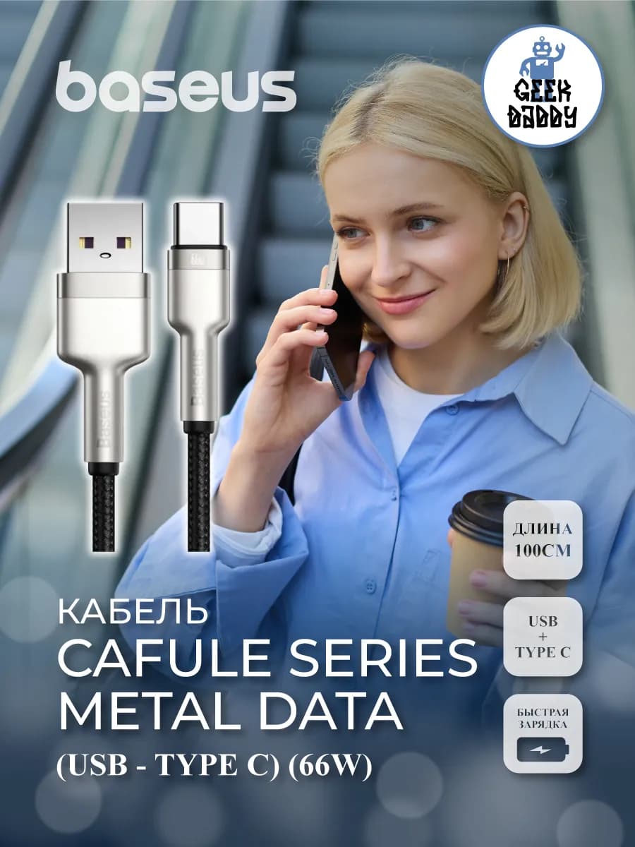 Кабель Cafule Series Metal Data (USB - Type C) (66W)