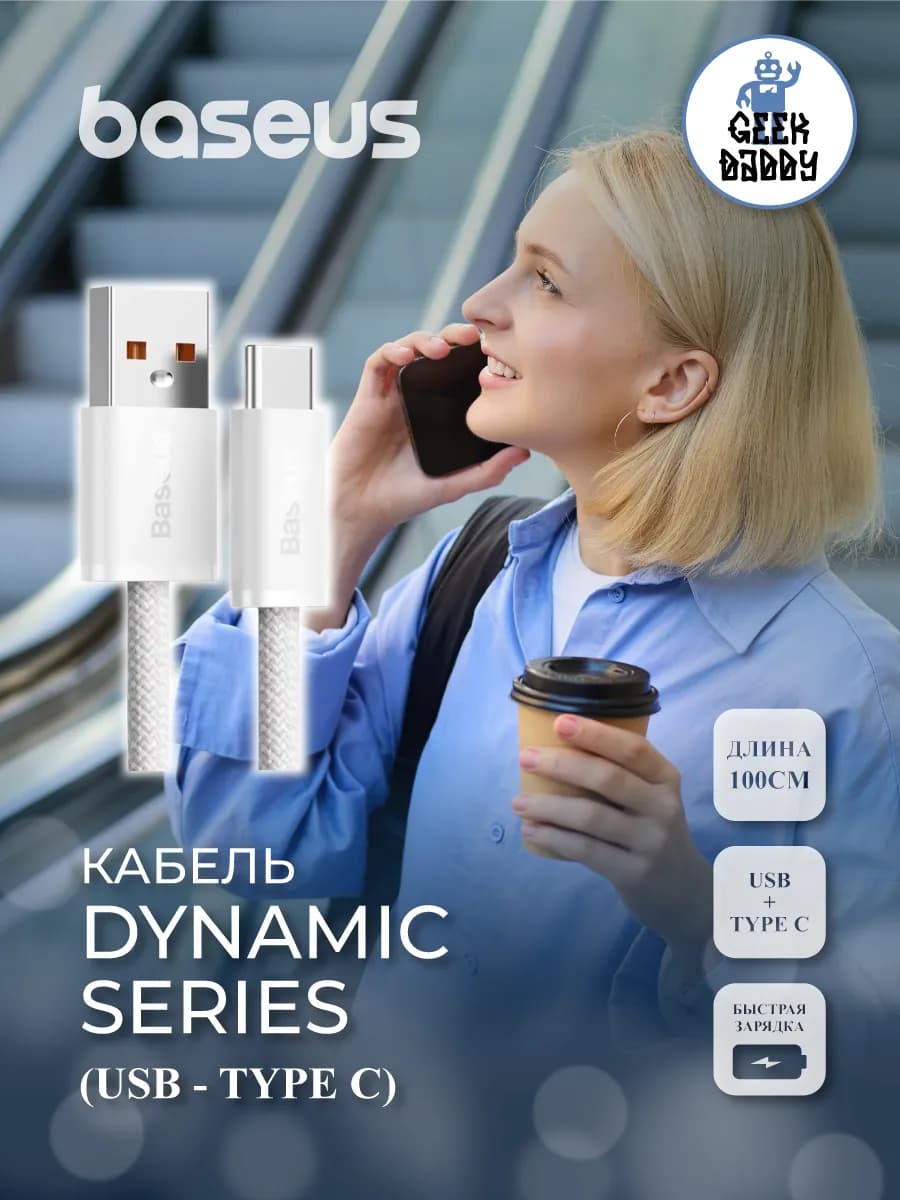 Кабель Dynamic Series (Быстрая зарядка) (USB - Type C)
