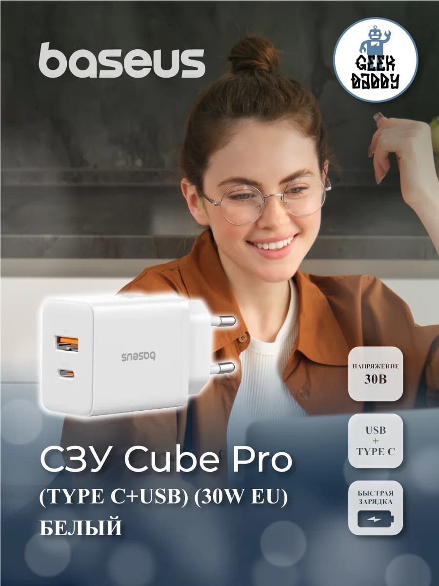СЗУ Cube Pro (Быстрая зарядка) (Type C+USB) (30W EU) (Белый)