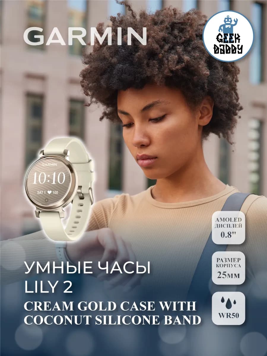 Умные часы Lily 2 Cream Gold Case With Coconut Silicone Band — фото 1