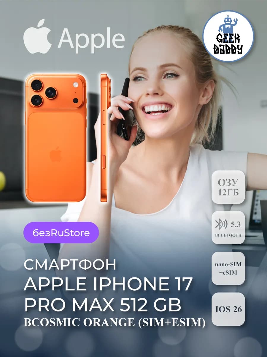 iPhone 17 Pro Max 512 Gb Cosmic Orange SIM+eSIM без RuStore