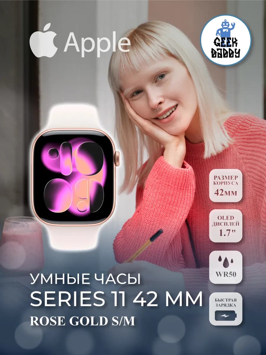 Умные часы Watch Series 11, 42 mm, Rose Gold S/M