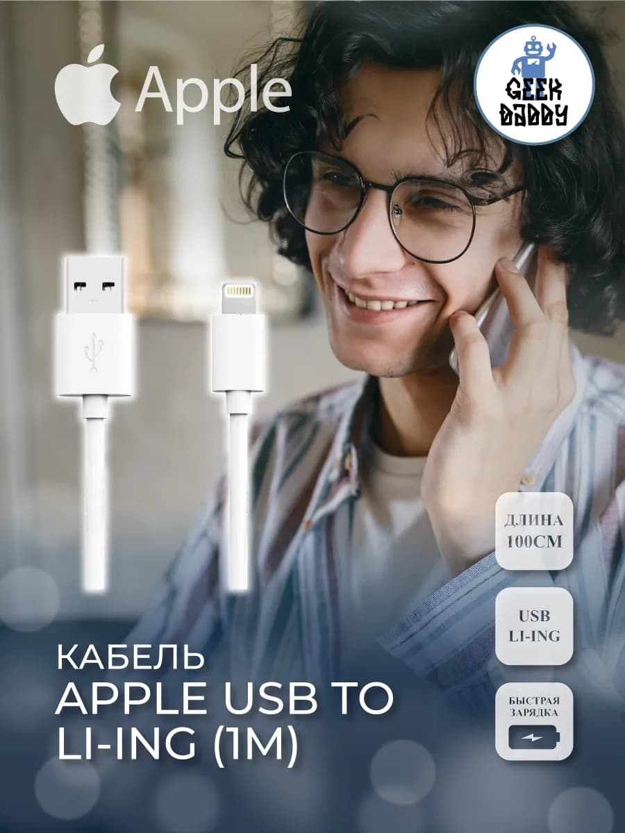 Кабель apple USB to Li-ing (1M)