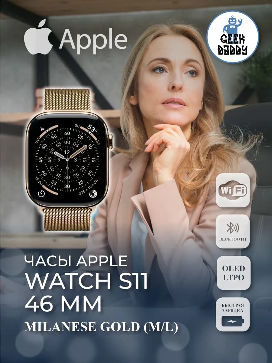 Умные часы Apple Watch S11 46 Milanese Gold ML