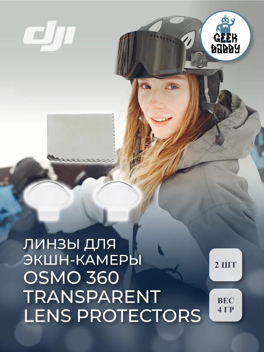 Линзы для экшн-камеры osmo 360 transparent lens protectors