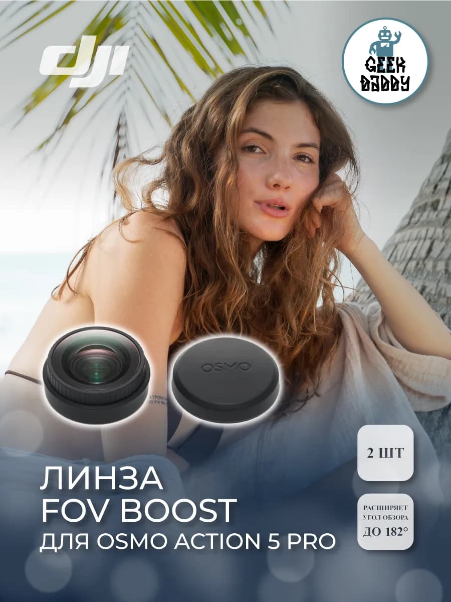 Линза FOV Boost для Osmo Action 5 Pro