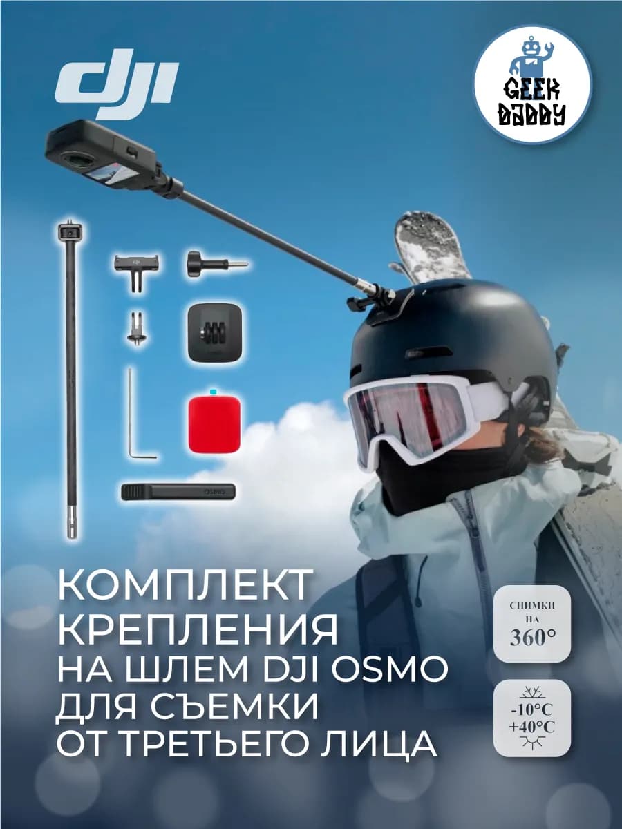Комплект крепления на шлем DJI Osmo для третьего человека