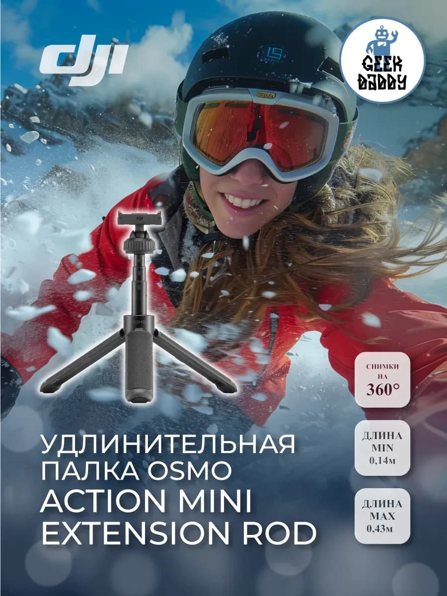 Удлинительная палка Osmo Action Mini Extension Rod