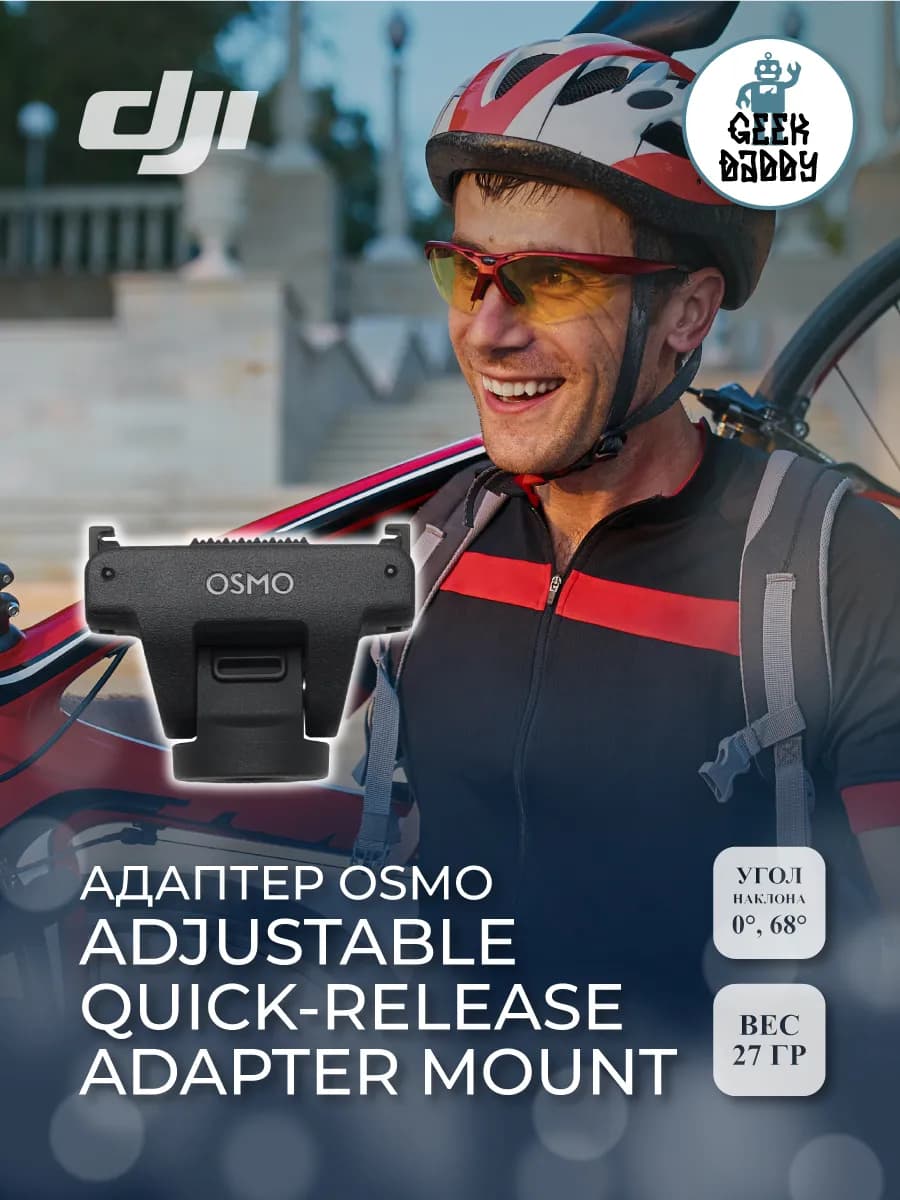 Адаптер osmo adjustable quick-release adapter mount