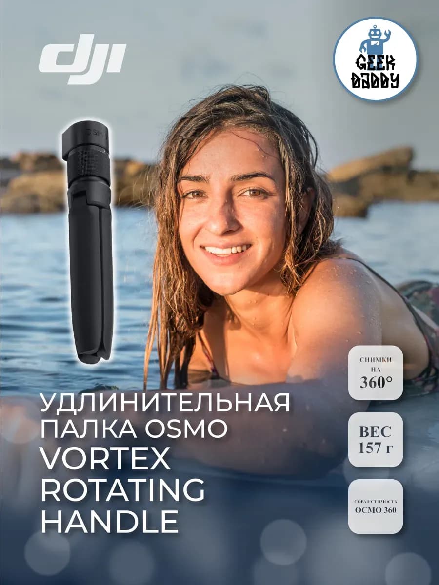 Удлинительная палка osmo vortex rotating handle