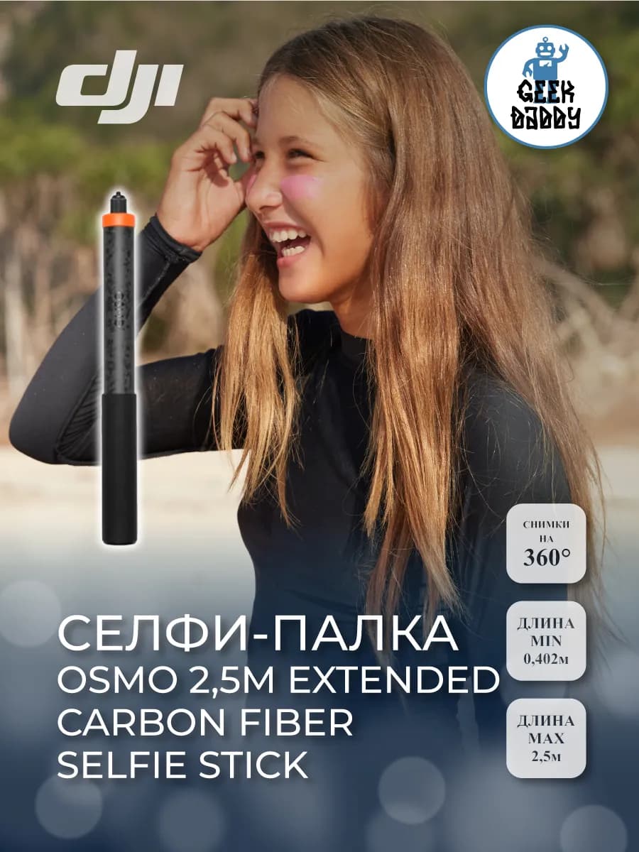 Селфи-палка Osmo 2,5m extended carbon fiber selfie stick