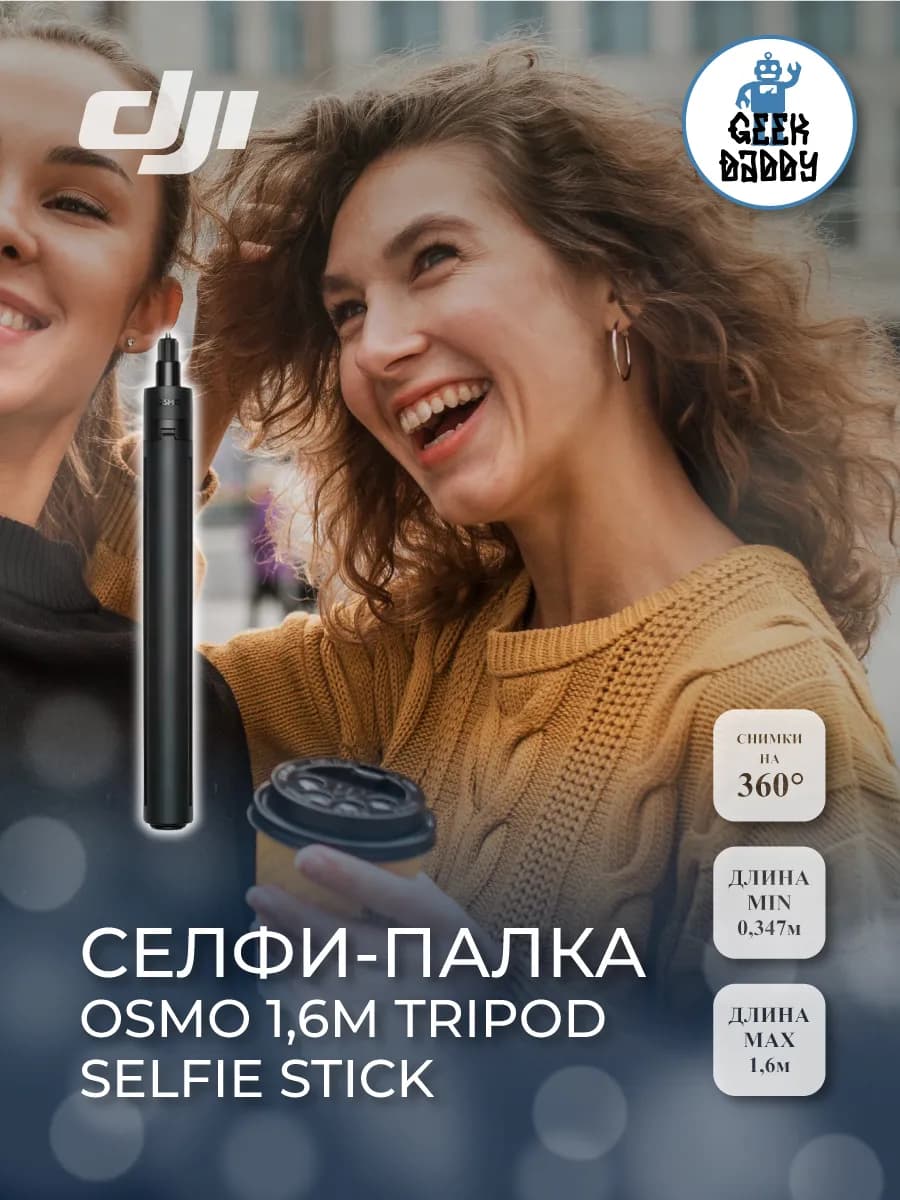 Селфи-палка Osmo 1,6m tripod selfie stick