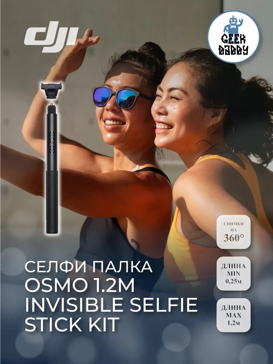 Селфи палка Osmo 1.2m Invisible Selfie Stick Kit