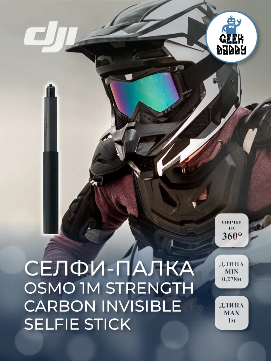 Селфи-палка Osmo 1m strength carbon invisible selfie stick