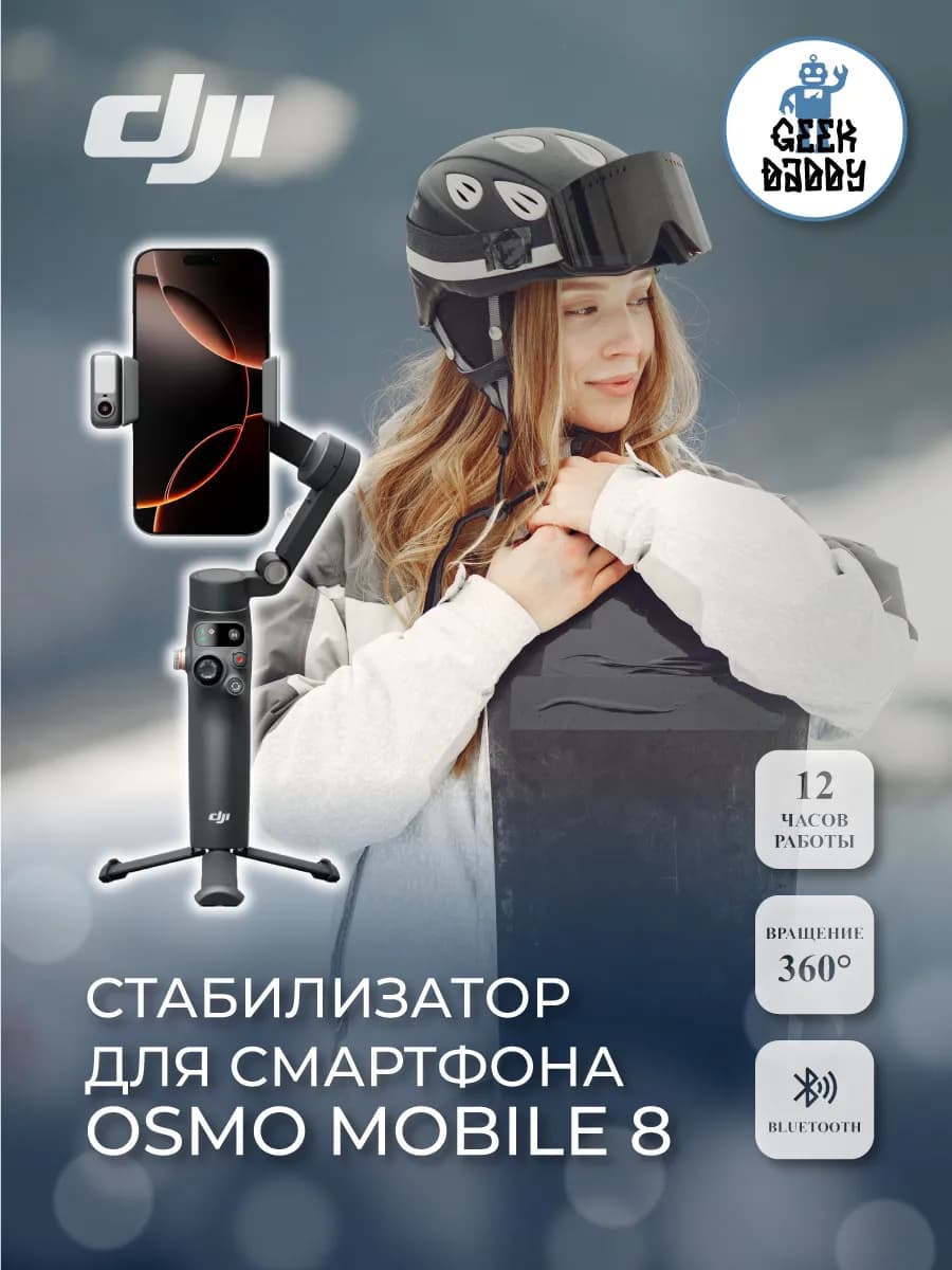 Стабилизатор Osmo Mobile 8 Advanced Tracking Combo