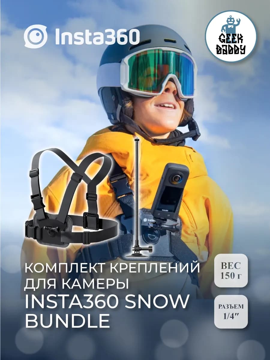 Комплект креплений для камеры Insta360 Snow Bundle