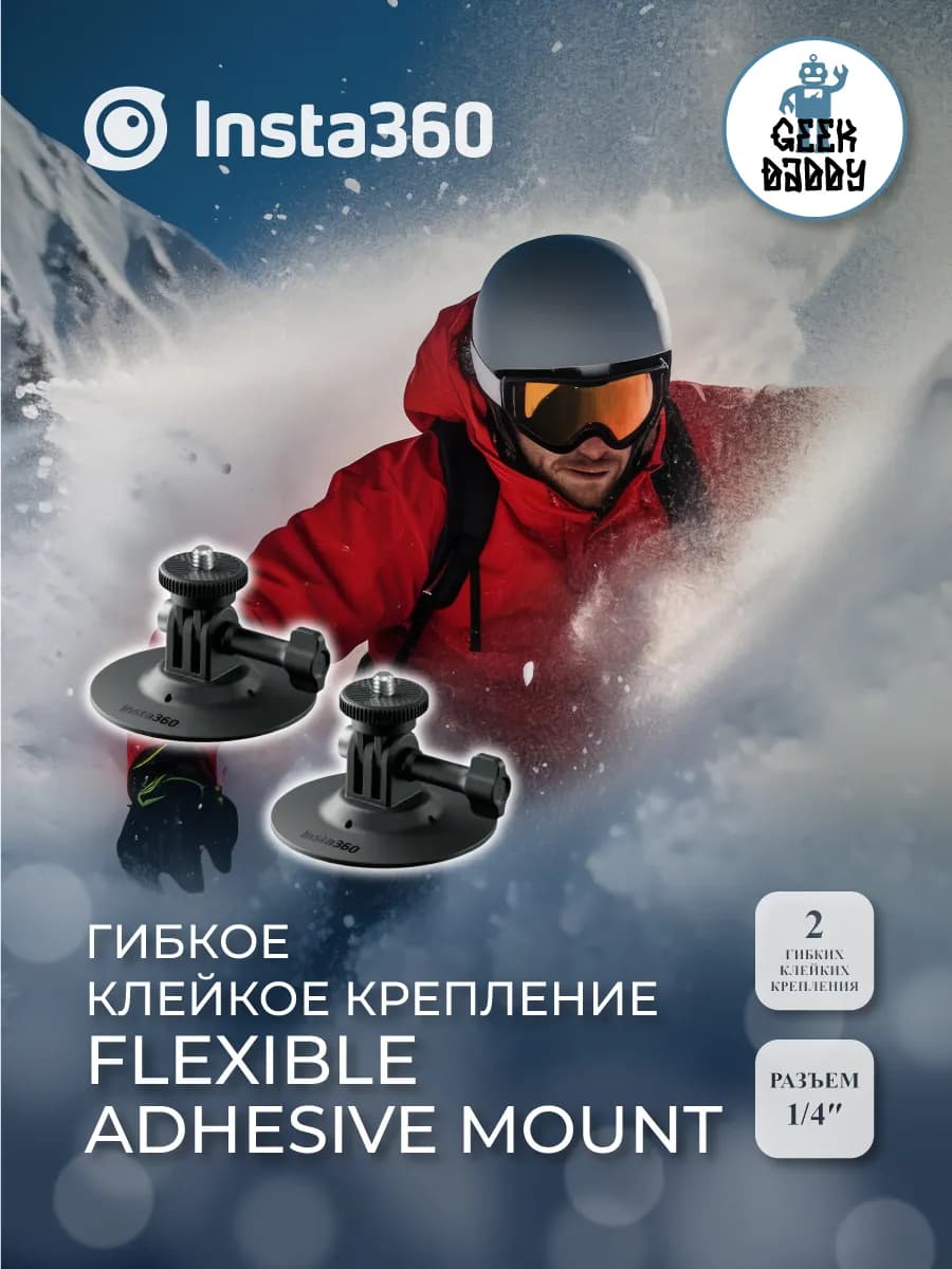 Flexible Adhesive Mount, Гибкое клейкое крепление