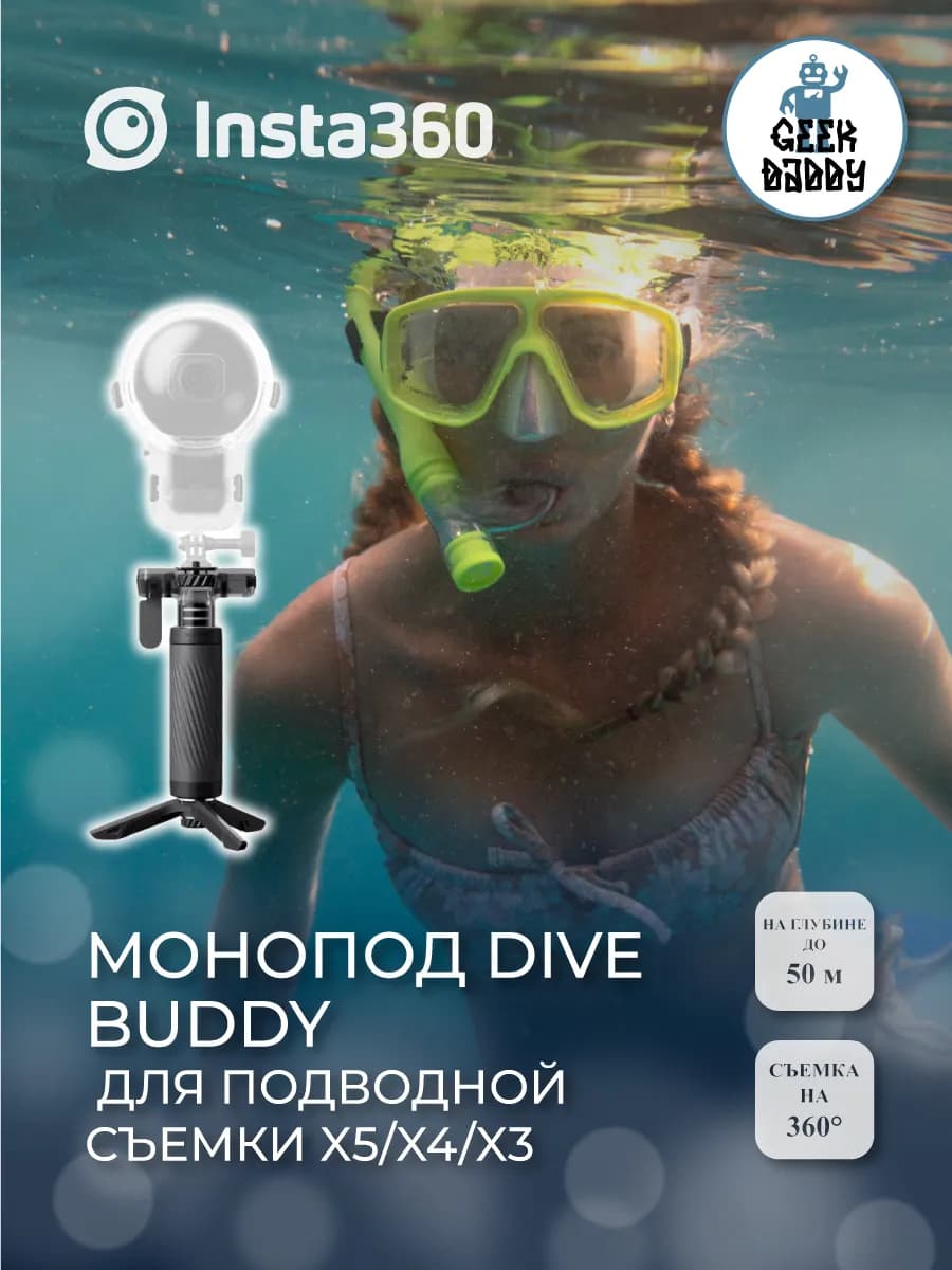 Монопод Dive Buddy для подводной съемки X5/X4/X3