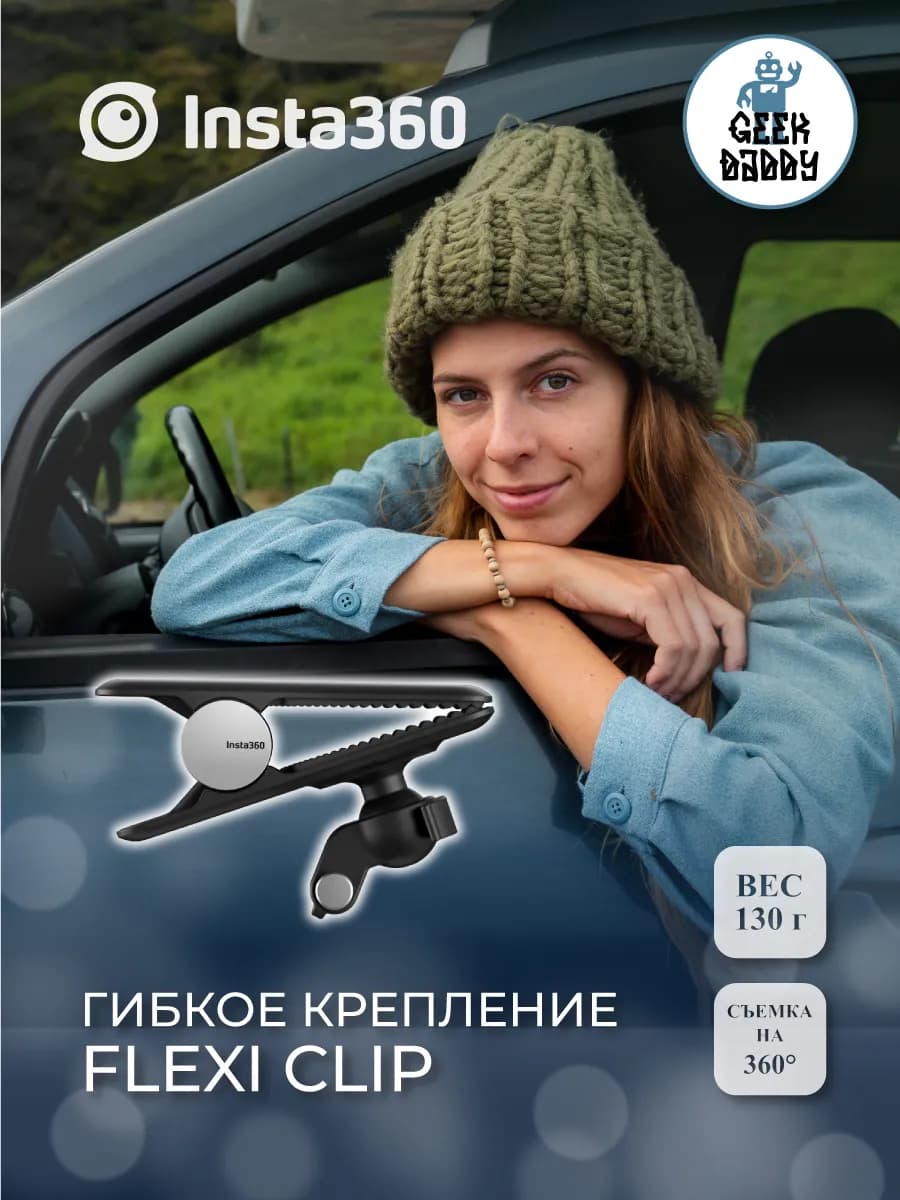 Гибкое крепление Flexi Clip