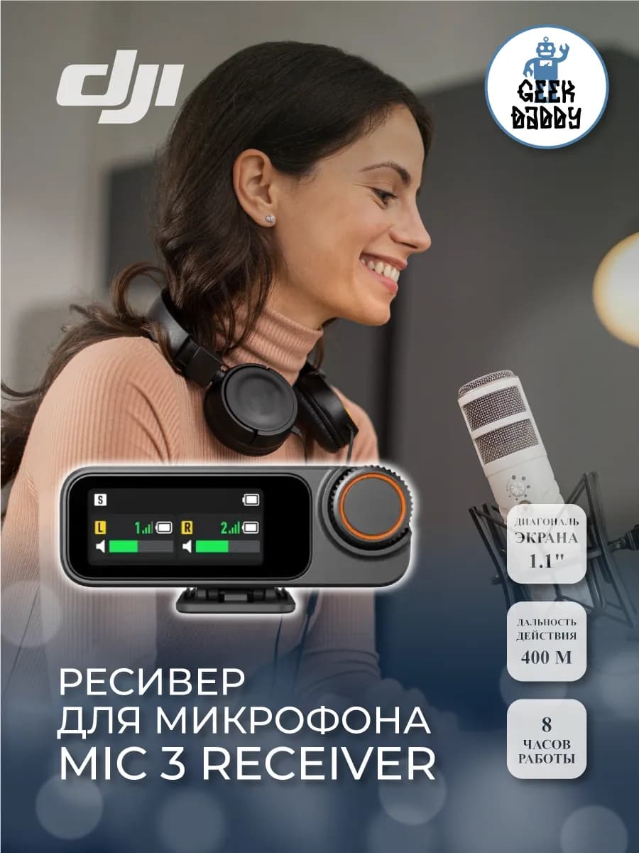Ресивер для микрофона Mic 3 Receiver