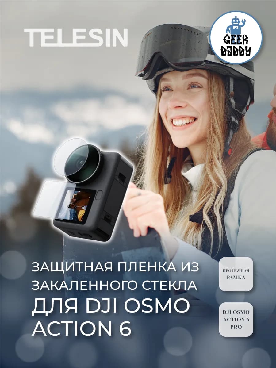 Защитная пленка из закаленного стекла для DJI Osmo Action 6