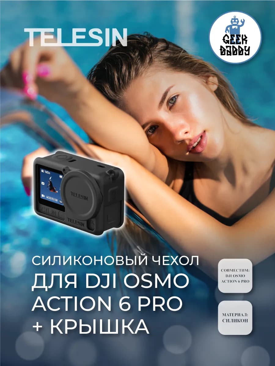 Силиконовый чехол для DJI Osmo Action 6 Pro + крышка