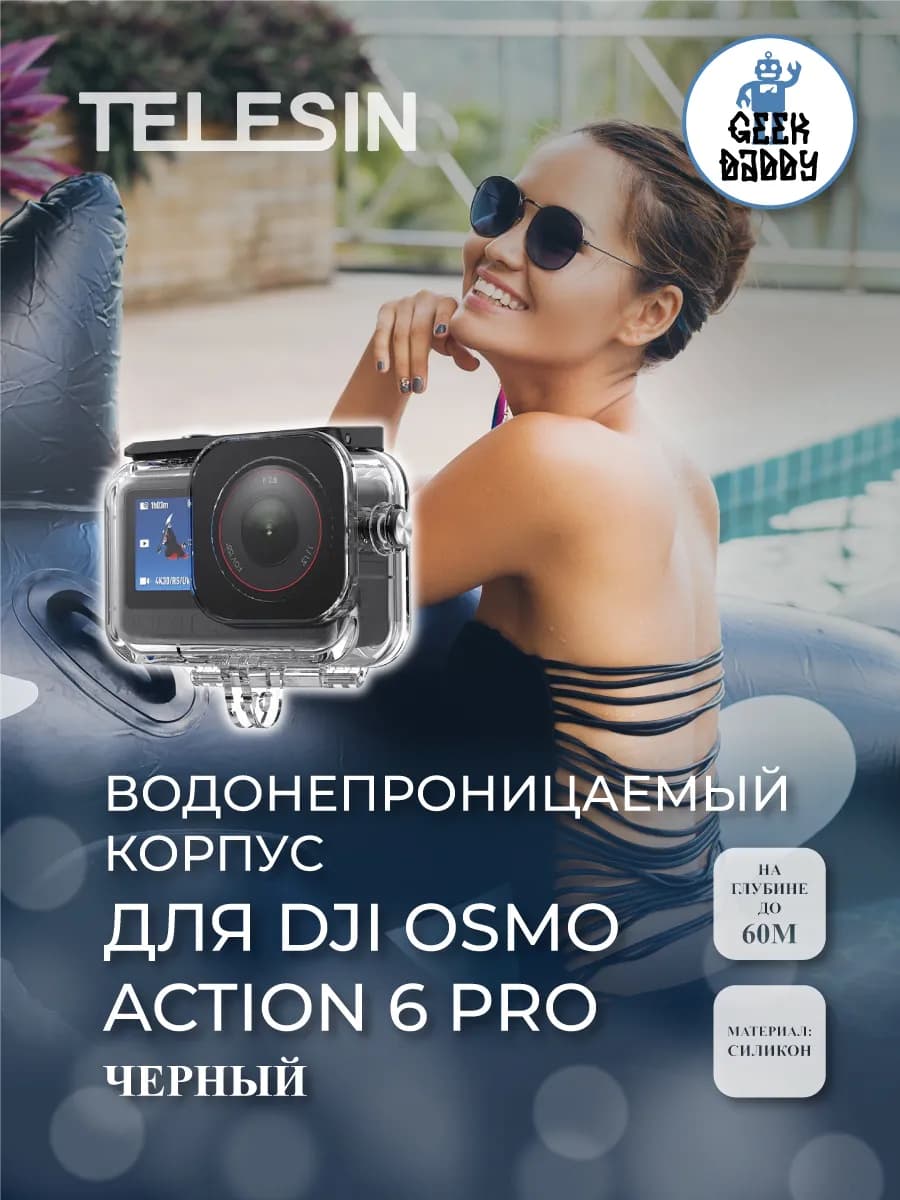 Водонепроницаемый корпус для DJI Osmo Action 6 Pro черный